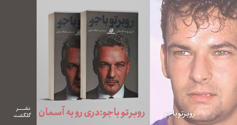 معرفی کتاب: روبرتو باجو؛ دری رو به آسمان