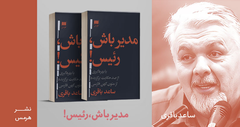 معرفی کتاب: مدیر باش، رئیس!