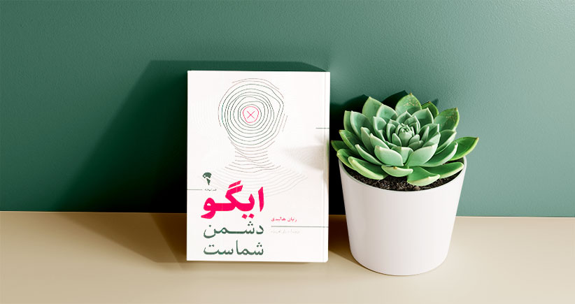 ایگو دشمن شماست/ جنگیدن با یک عامل درونی