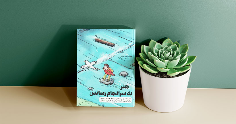 هنر به سرانجام رساندن/ مهارتی با درجه اهمیت بالا