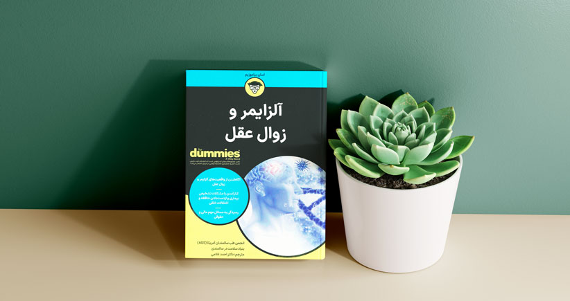 آلزایمر و زوال عقل/ آگاه ‌شدن از واقعیت‌های آلزایمر