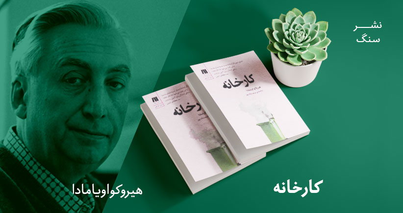 معرفی کتاب: کارخانه