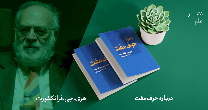 معرفی کتاب: درباره‌ی حرف مفت