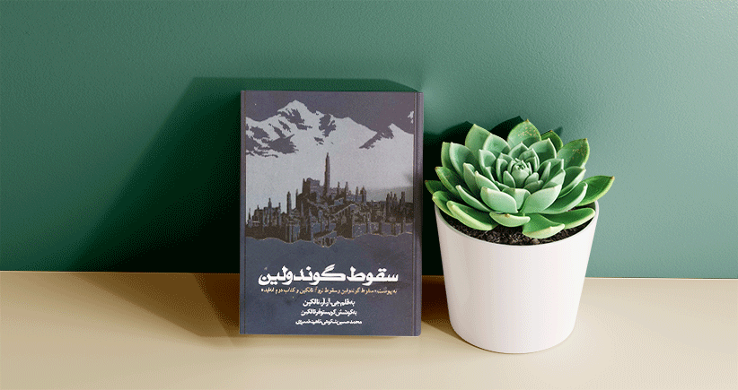 سقوط گوندولین/ در میان ستیزه‌ی خدایان