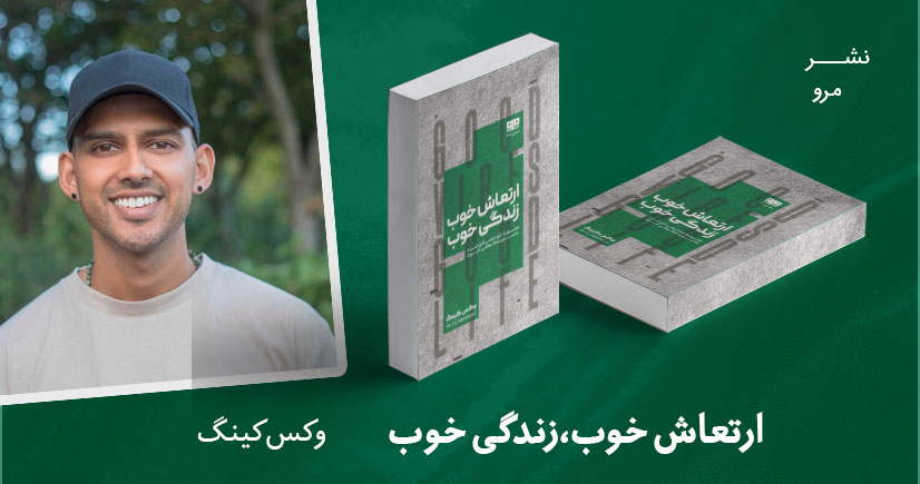 معرفی کتاب: ارتعاش خوب زندگی خوب
