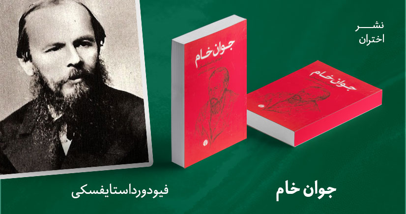 معرفی کتاب: جوان خام
