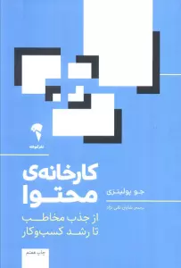 کارخانه ی محتوا (از جذب مخاطب تا رشد کسب و کار)