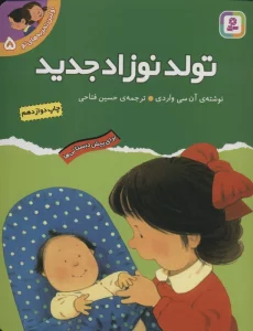 اولین تجربه های تو 5 (تولد نوزاد جدید)