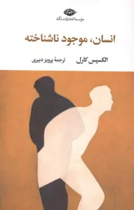 انسان موجود ناشناخته