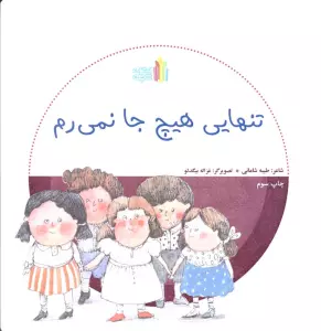 تنهایی هیچ جا نمی رم (گلاسه)