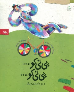 پی تی کو... پی تی کو... و دو داستان دیگر
