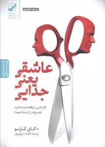 عاشقی یعنی جدایی (اگر کسی را واقعا دوست دارید باید زودتر از او جدا شوید!)