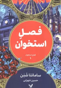 فصل استخوان