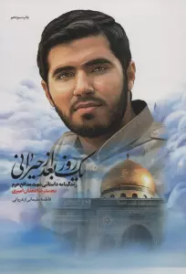 یک روز بعد از حیرانی (زندگینامه داستانی شهید مدافع حرم محمدرضا دهقان امیری)