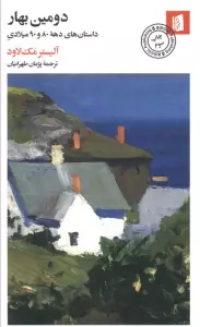 دومین بهار (داستانهای دهه 80 و 90 میلادی)