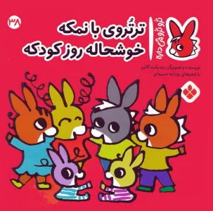 تروترو چی داره 38 (ترتروی بانمکه خوشحاله روز کودکه)،(گلاسه)