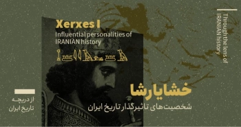 از دریچهی تاریخ ایران - شخصیتهای تاثیرگذار تاریخ ایران؛ خشایارشا