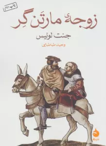 زوجه مارتن گر
