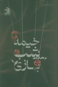 خیمه شب بازی