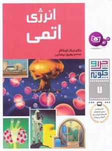 چرا و چگونه 7 (انرژی اتمی)