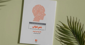 ذهن‌خوانی: علم جدید رمزگشایی از افکار، امیال و هویت واقعی انسان‌ها