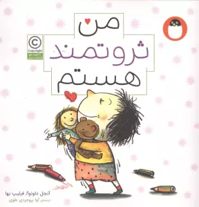 من ثروتمند هستم (من هستم)،(گلاسه)