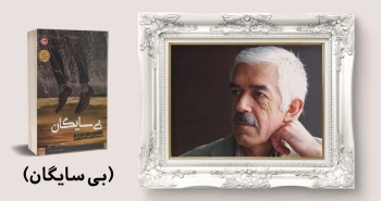 معرفی کتاب: بی سایگان