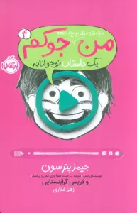 من حتی توی تلویزیون هم جوکم 4 (یک داستان نوجوانانه)