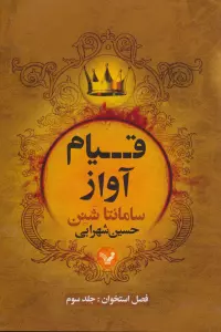 فصل استخوان 3 (قیام آواز)