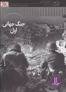 جنگ جهانی اول (شاهد عینی)،(گلاسه)