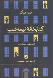 کتابخانه نیمه شب