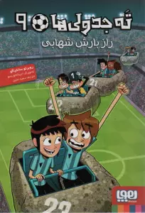 ته جدولی ها 9 (راز بارش شهابی)