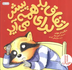 اتفاق بد برای همه پیش می آید (گلاسه)