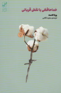 خداحافظی با نقش قربانی (یونگ شناسی کاربردی)