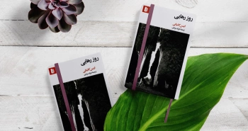 روز رهایی/ مصائب مهاجر بودن