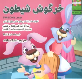 بیایید...باشیم15 (خرگوش شیطون:غلبه بر تنبلی)،(گلاسه)