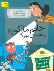 مدرسه ی عجیب و غریب10 (خانم مارکوزه،راهنمای موزه)