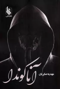 آناکوندا