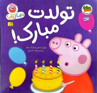 دنیای پپا 29 (تولدت مبارک!)،(گلاسه)