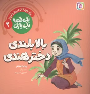 یک قصه یک بازی 2 (برای کودکان دیروز و امروز:بالابلندی دختر هندی)،(گلاسه)