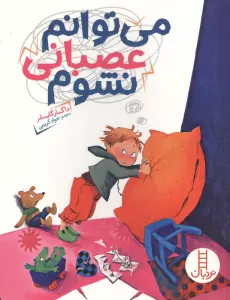 می توانم عصبانی نشوم (گلاسه)