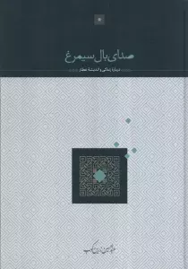 صدای بال سیمرغ