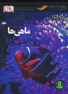 ماهی ها (شاهد عینی)،(گلاسه)