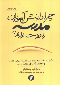 چرا دانش آموزان مدرسه را دوست ندارند؟