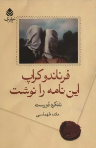 فرناندو کراپ این نامه را نوشت (نمایش نامه)