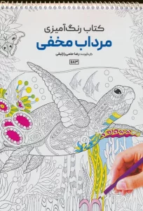 کتاب رنگ آمیزی (مرداب مخفی،کد 1183)،(سیمی)