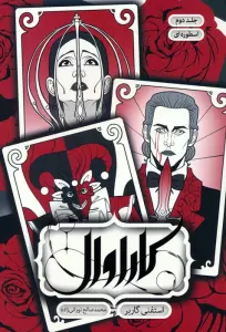 کاراوال 2 (اسطوره ای)