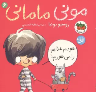 مونی مامانی 6 (خودم غذایم را می خورم!)