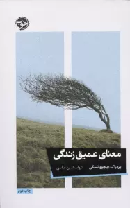 معنای عمیق زندگی