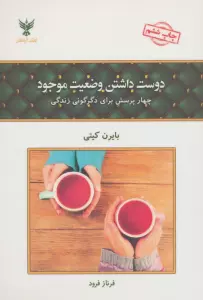 دوست داشتن وضعیت موجود (چهار پرسش برای دگرگونی زندگی)